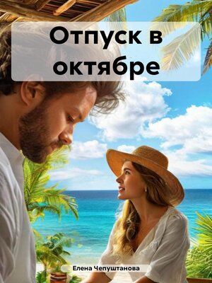 cover image of Отпуск в октябре